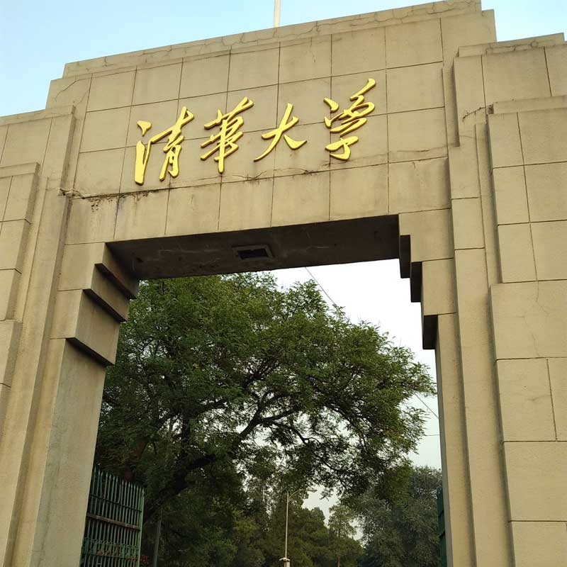 清华大学防水工程